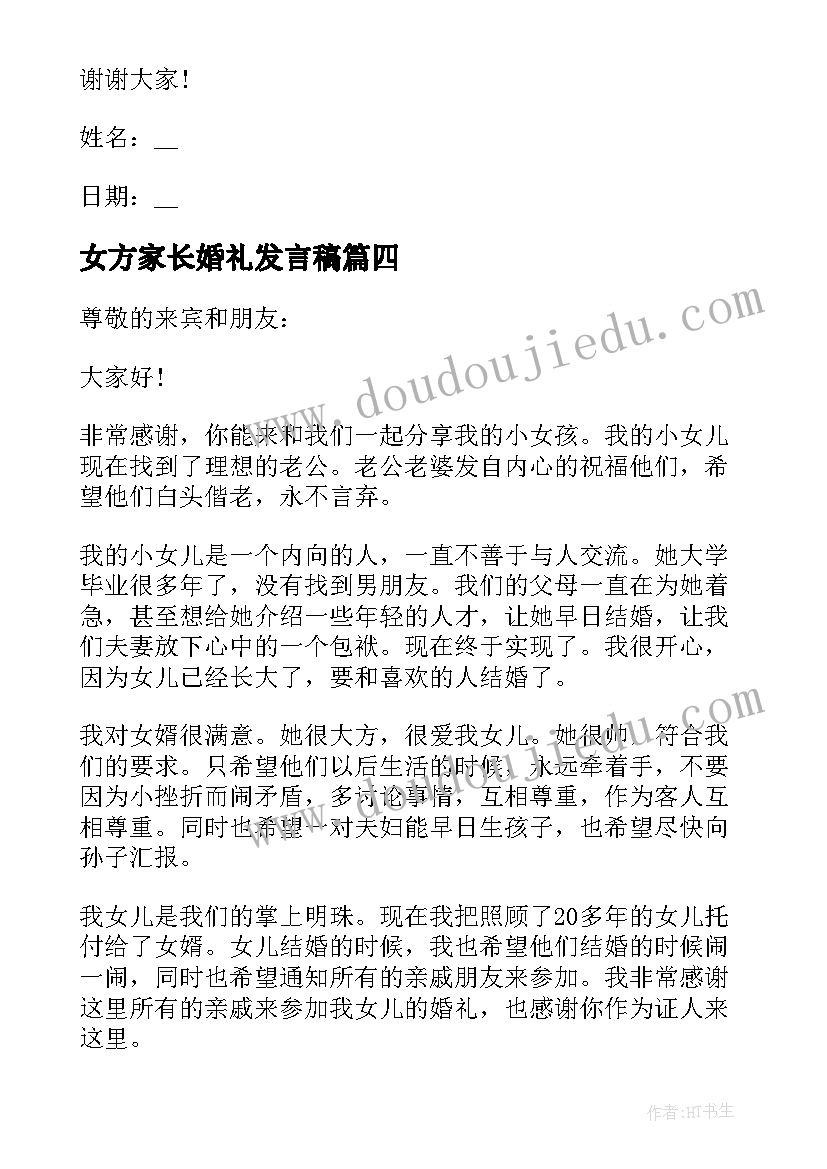 2023年女方家长婚礼发言稿 结婚典礼女方家长精彩致辞讲话稿(大全5篇)