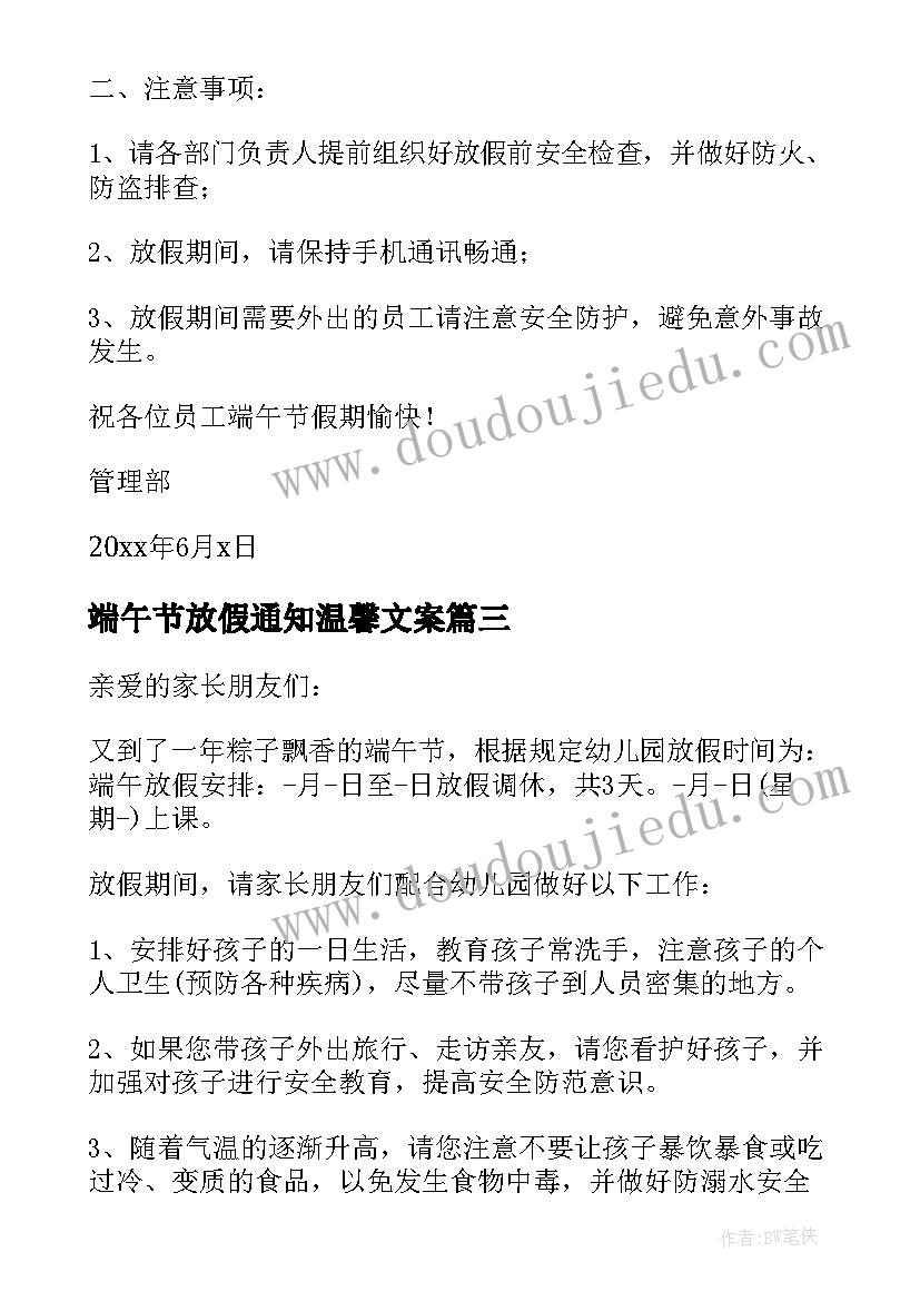 2023年端午节放假通知温馨文案(大全5篇)