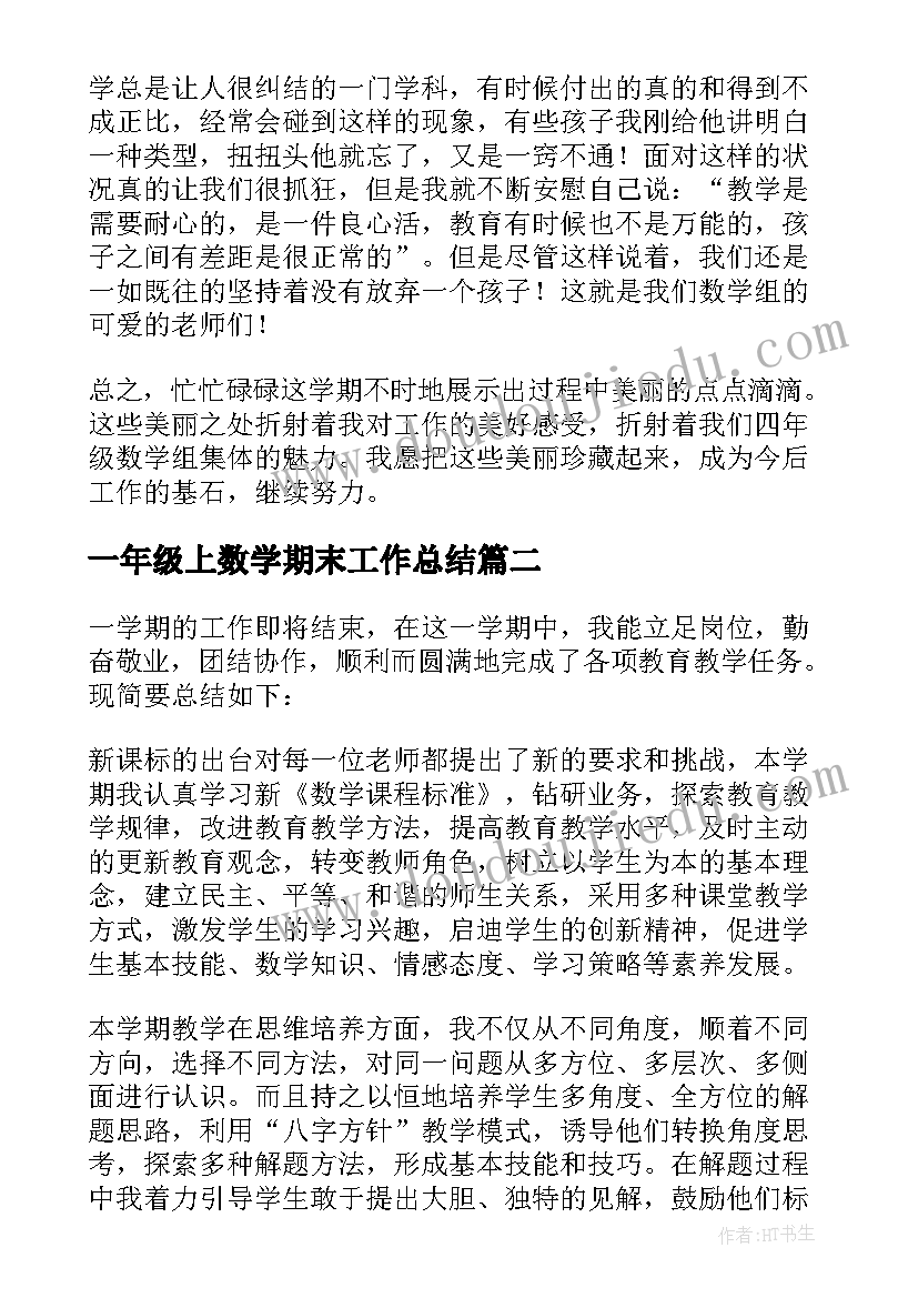 最新一年级上数学期末工作总结(优质8篇)