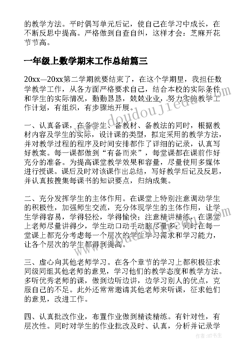 最新一年级上数学期末工作总结(优质8篇)