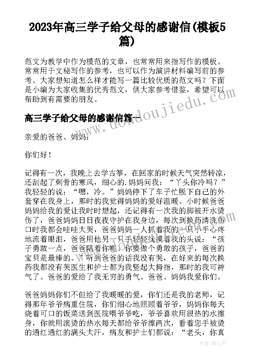 2023年高三学子给父母的感谢信(模板5篇)