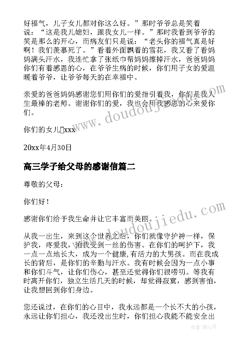 2023年高三学子给父母的感谢信(模板5篇)