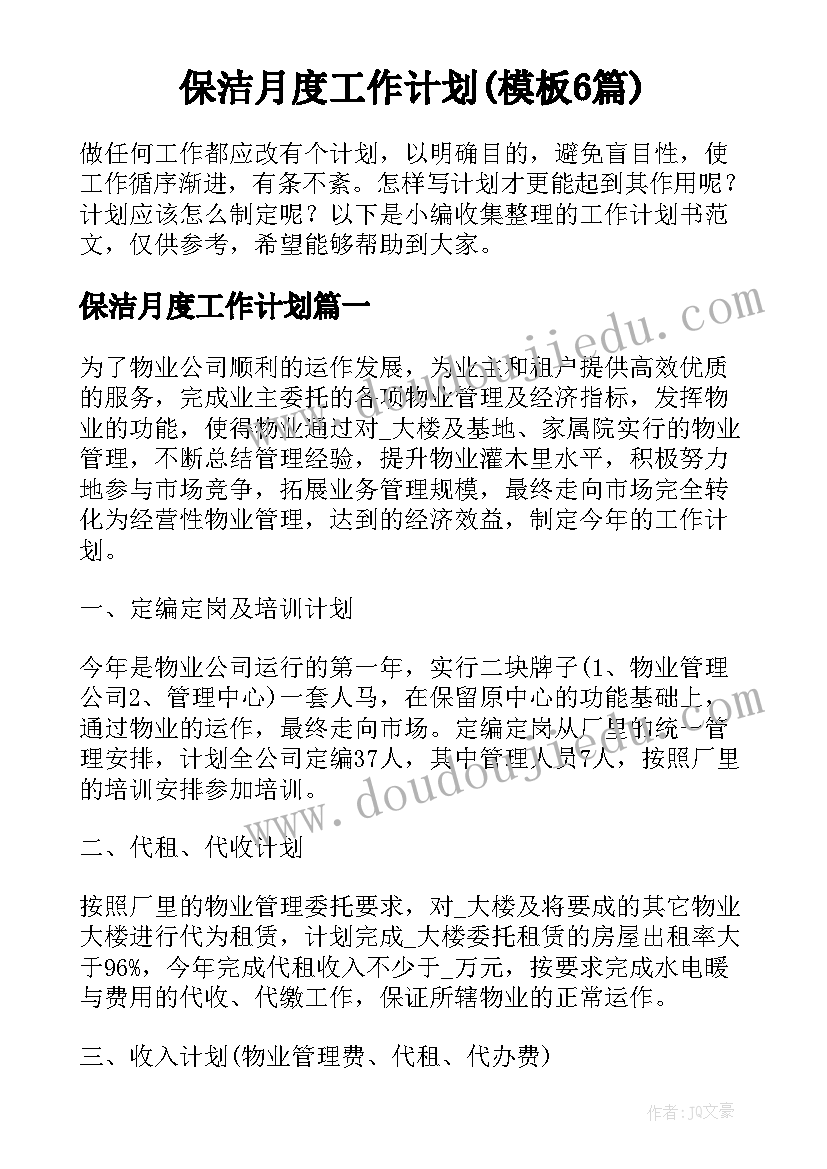 保洁月度工作计划(模板6篇)