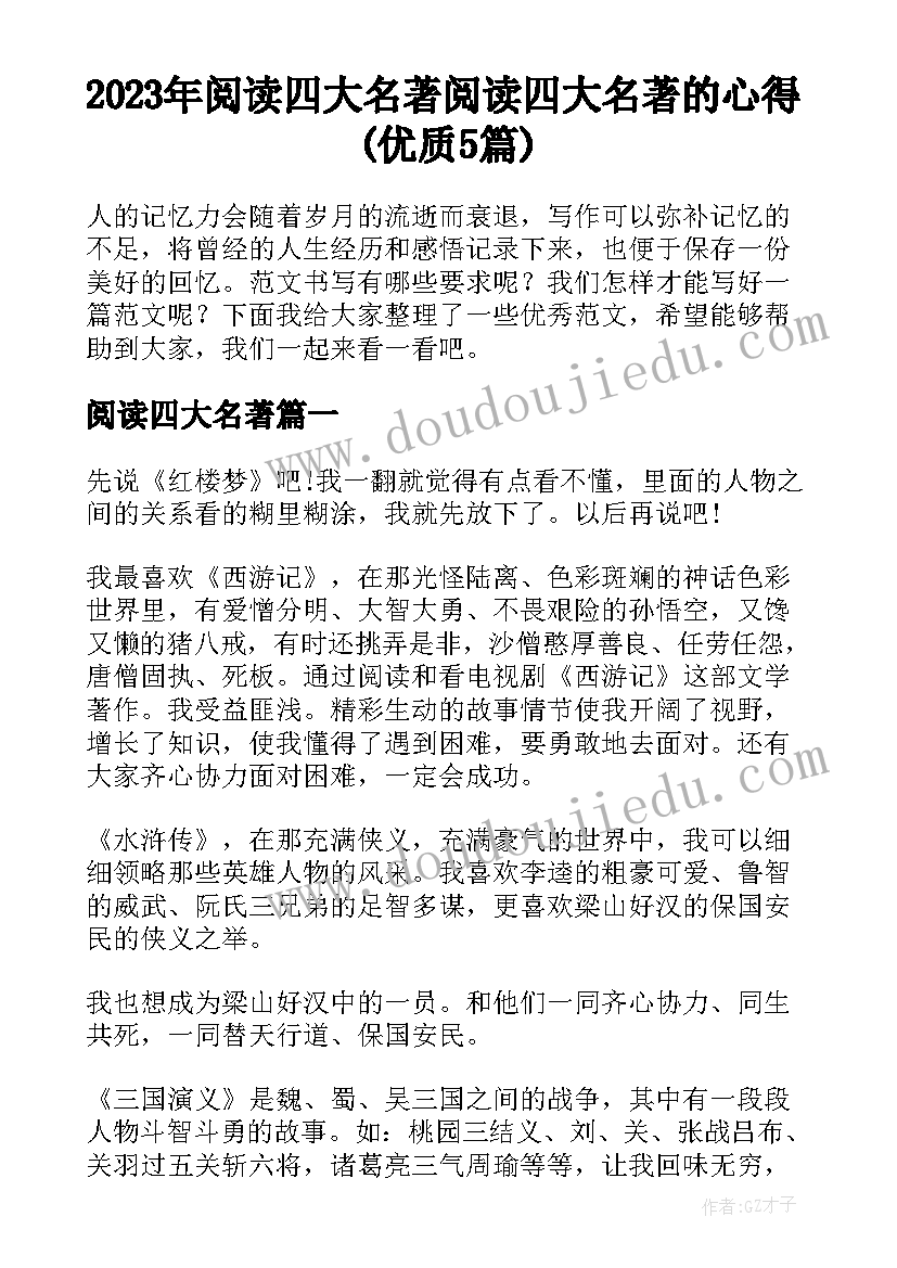 2023年阅读四大名著 阅读四大名著的心得(优质5篇)