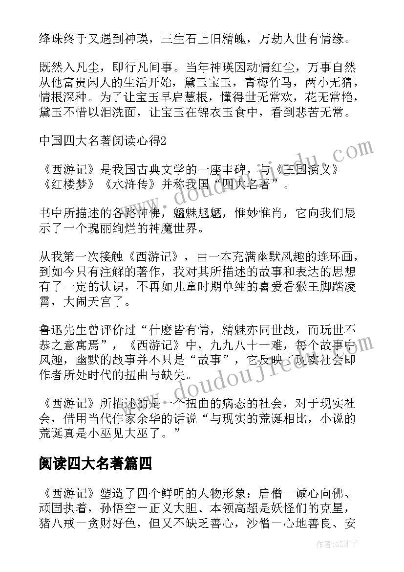 2023年阅读四大名著 阅读四大名著的心得(优质5篇)