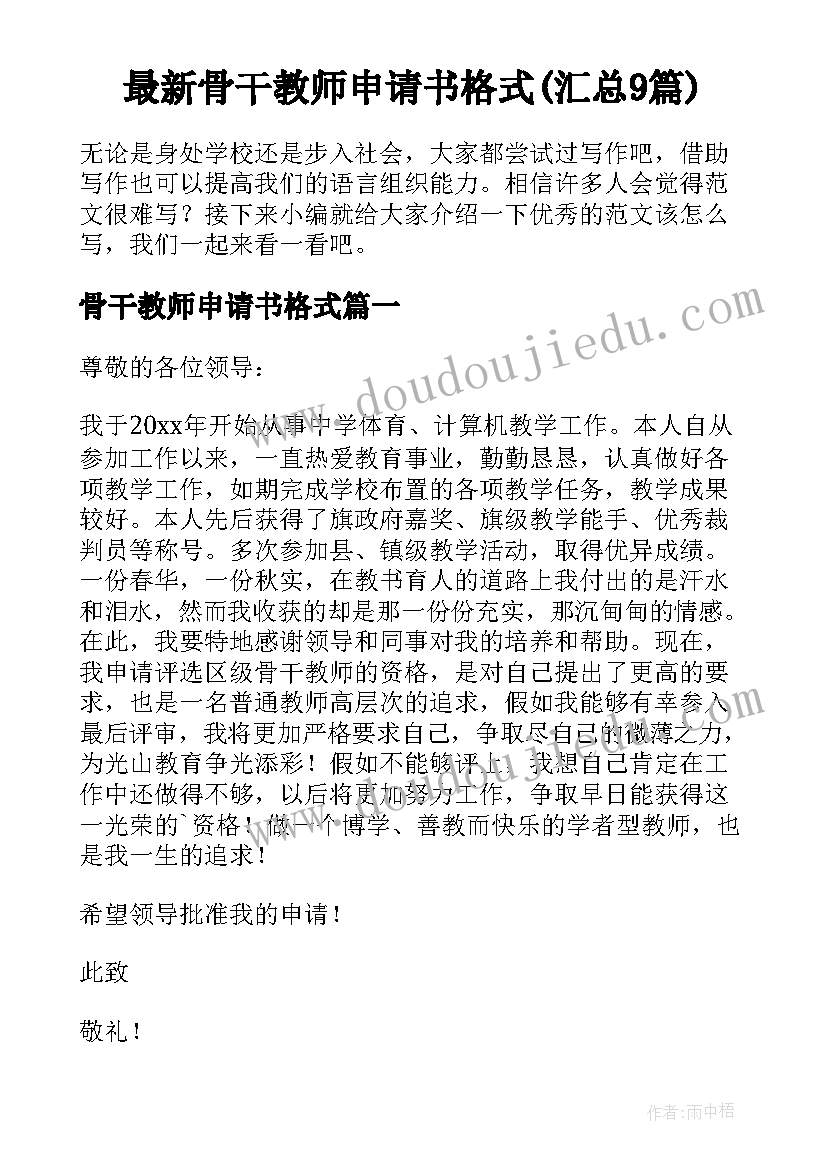 最新骨干教师申请书格式(汇总9篇)