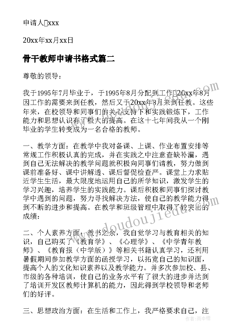 最新骨干教师申请书格式(汇总9篇)