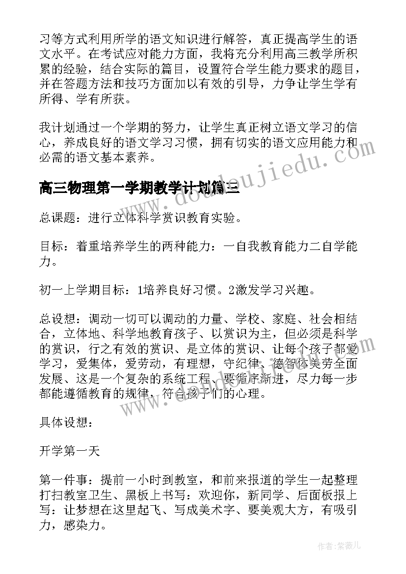 2023年高三物理第一学期教学计划 高三上学期政治教学工作计划(优质7篇)