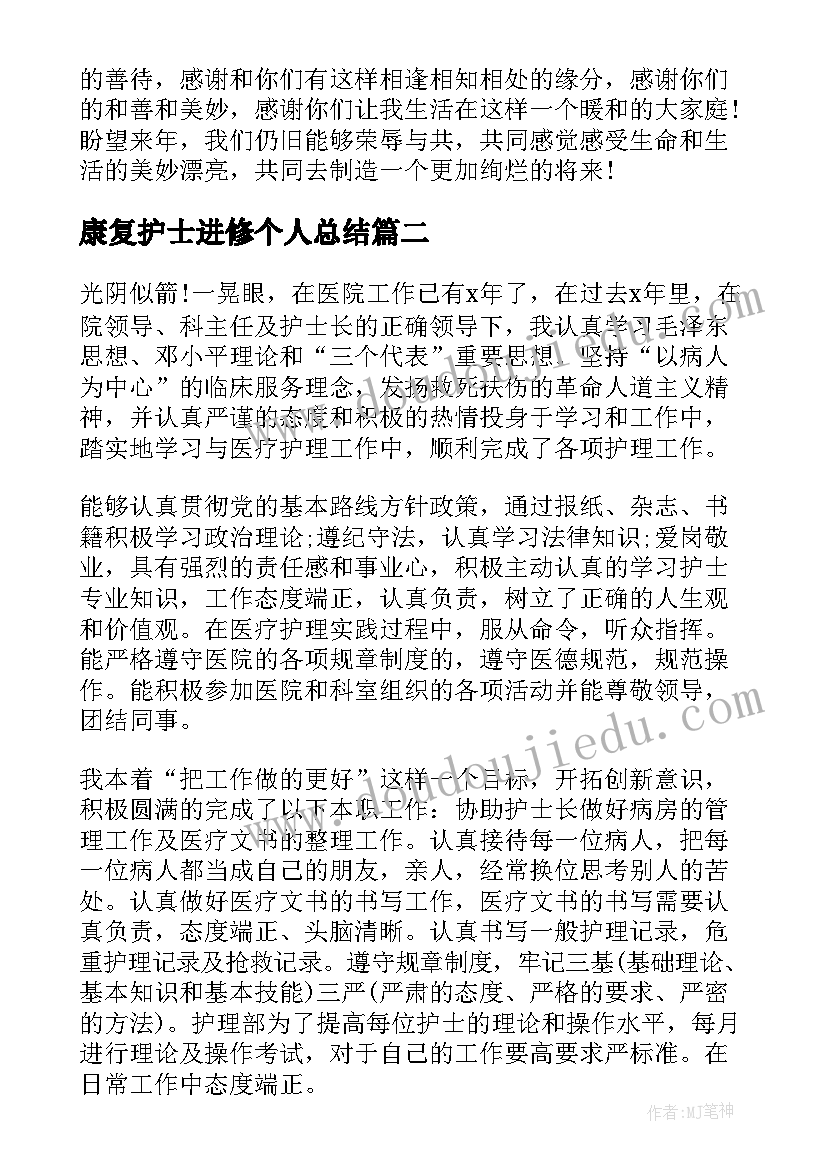 康复护士进修个人总结 康复科护士年度个人总结(优秀7篇)