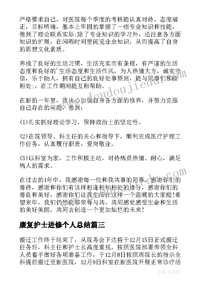 康复护士进修个人总结 康复科护士年度个人总结(优秀7篇)