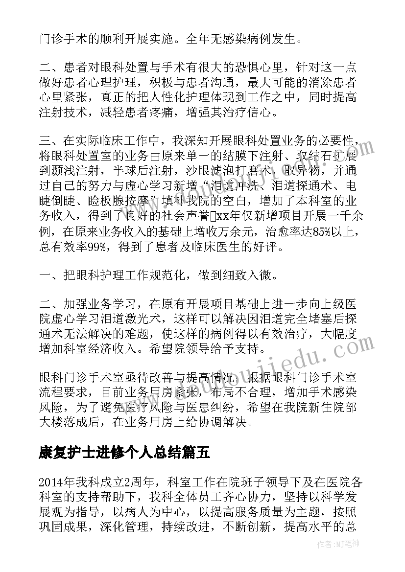 康复护士进修个人总结 康复科护士年度个人总结(优秀7篇)