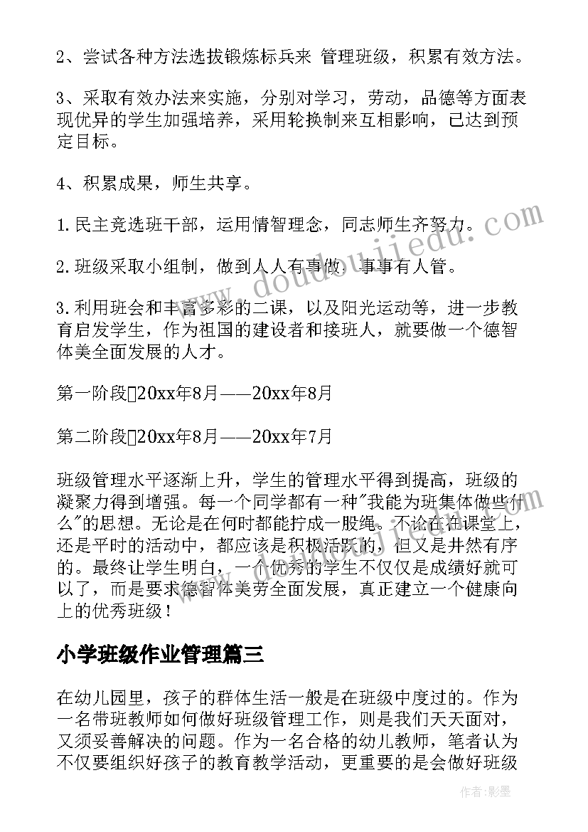 2023年小学班级作业管理 班级管理方案(通用10篇)