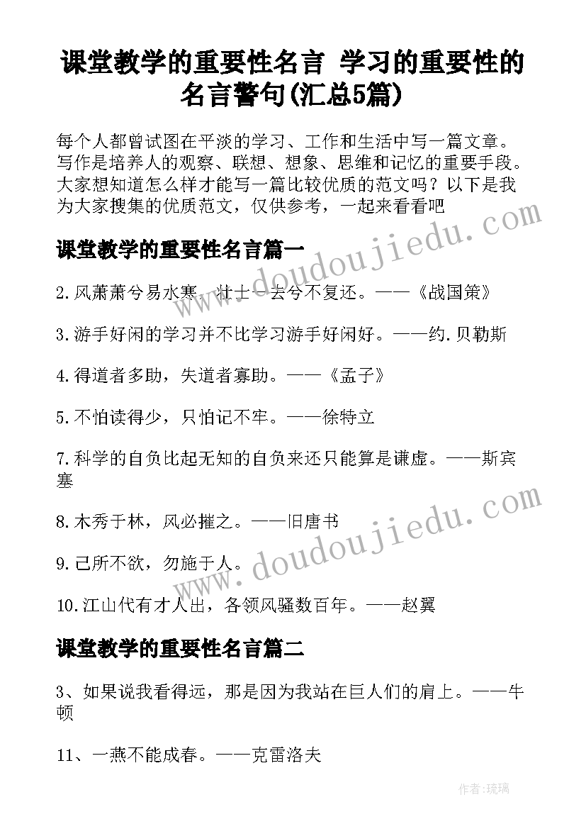 课堂教学的重要性名言 学习的重要性的名言警句(汇总5篇)