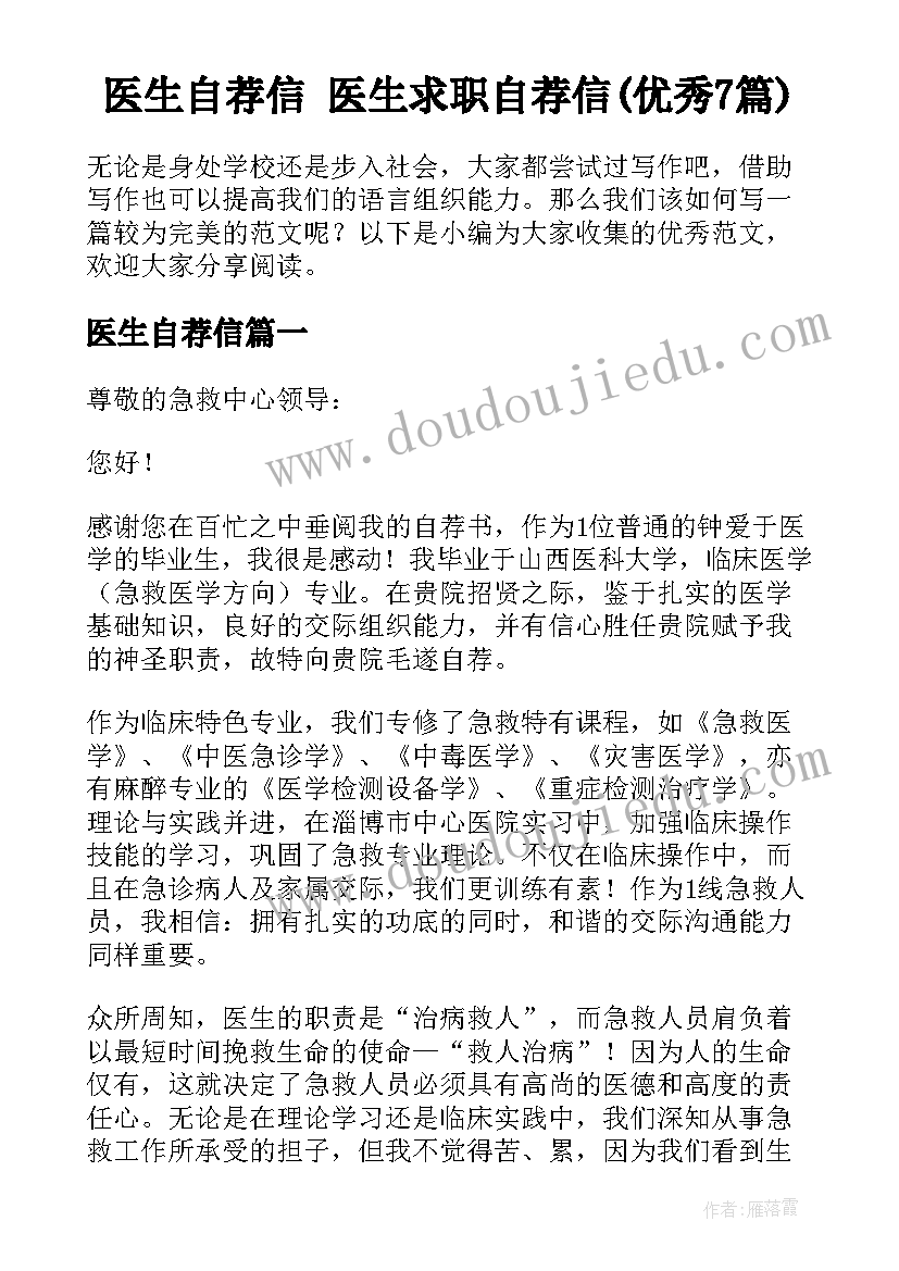 医生自荐信 医生求职自荐信(优秀7篇)