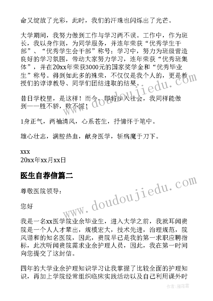 医生自荐信 医生求职自荐信(优秀7篇)