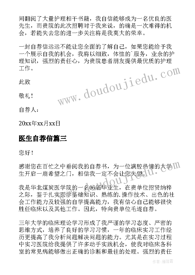 医生自荐信 医生求职自荐信(优秀7篇)