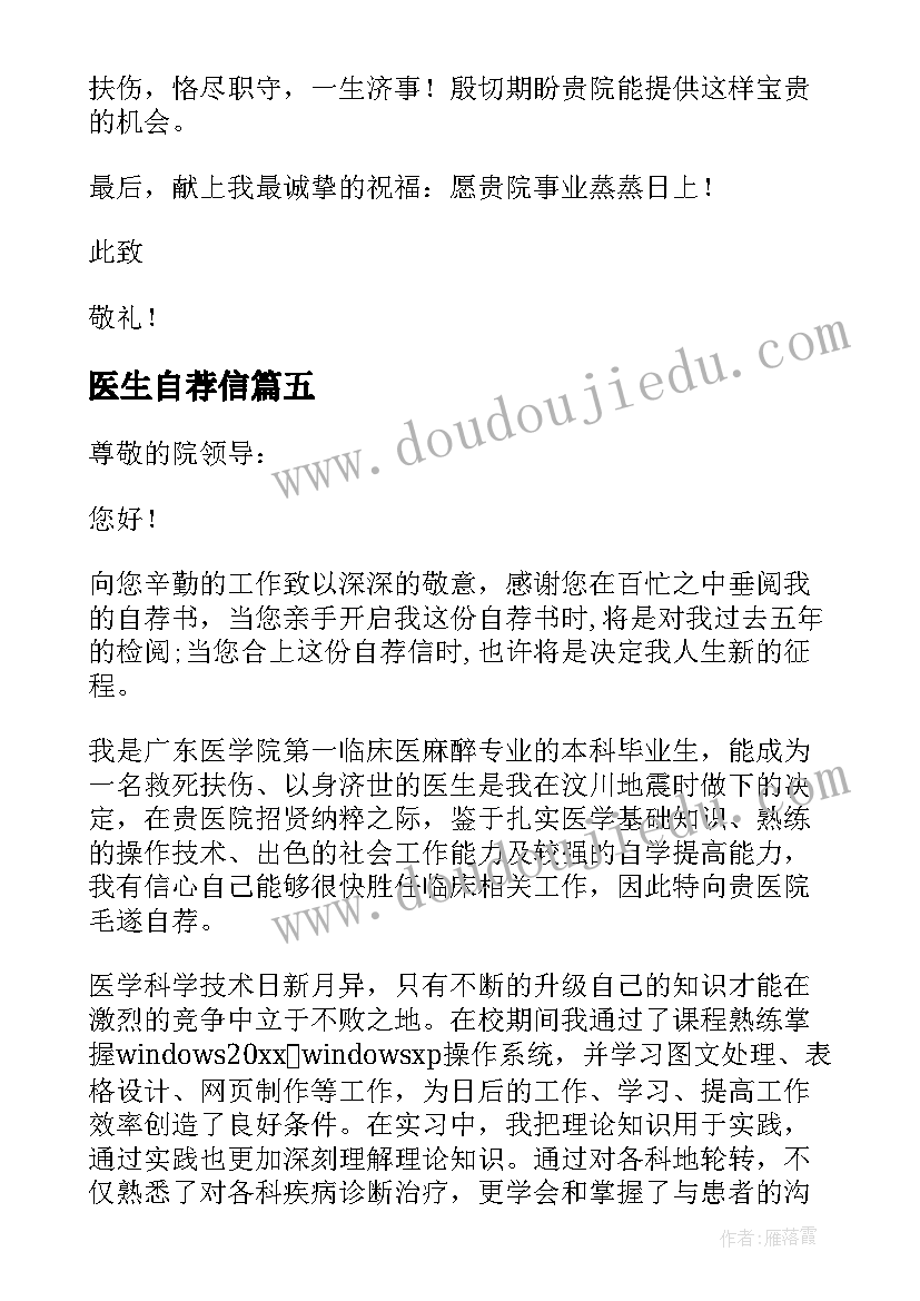 医生自荐信 医生求职自荐信(优秀7篇)