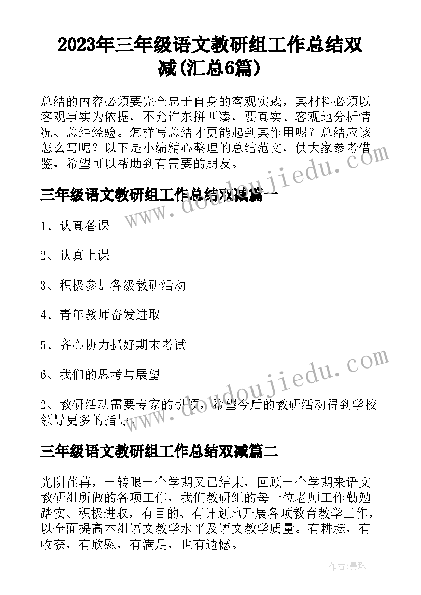 2023年三年级语文教研组工作总结双减(汇总6篇)