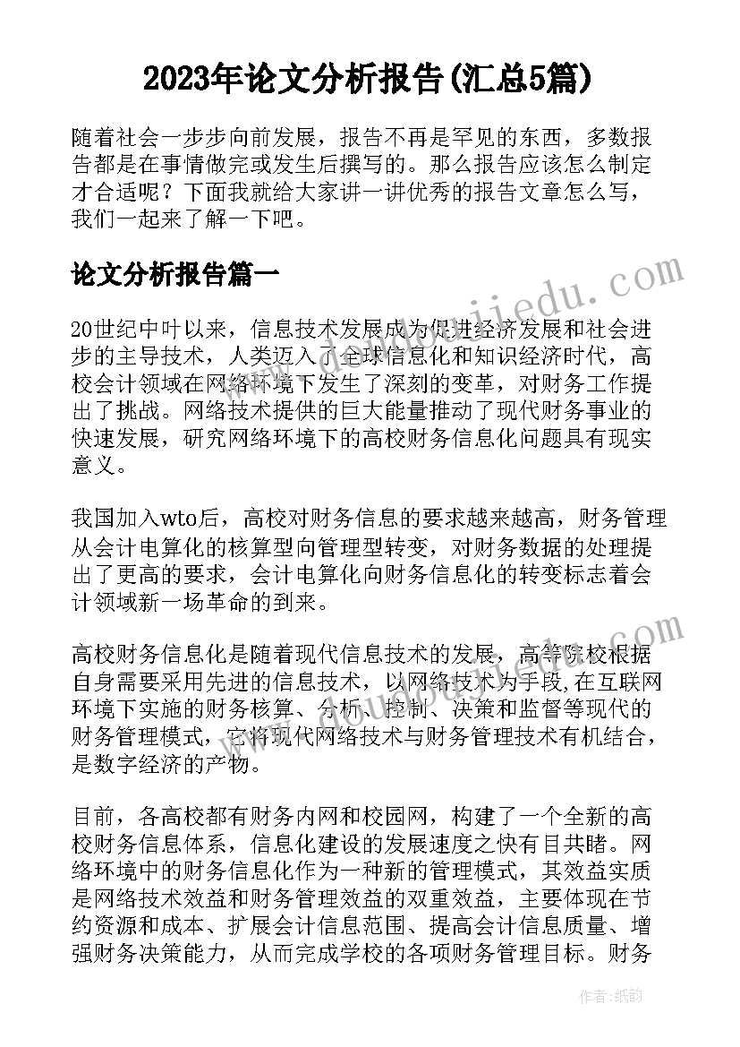 2023年论文分析报告(汇总5篇)