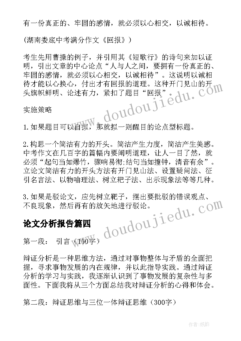 2023年论文分析报告(汇总5篇)