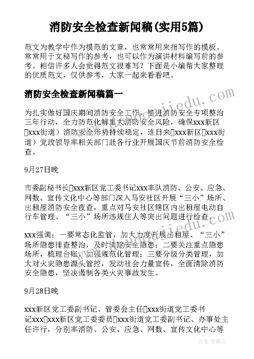 消防安全检查新闻稿(实用5篇)