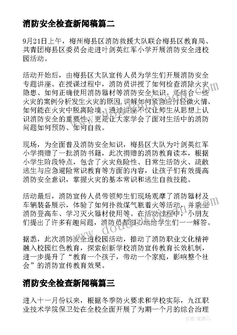 消防安全检查新闻稿(实用5篇)