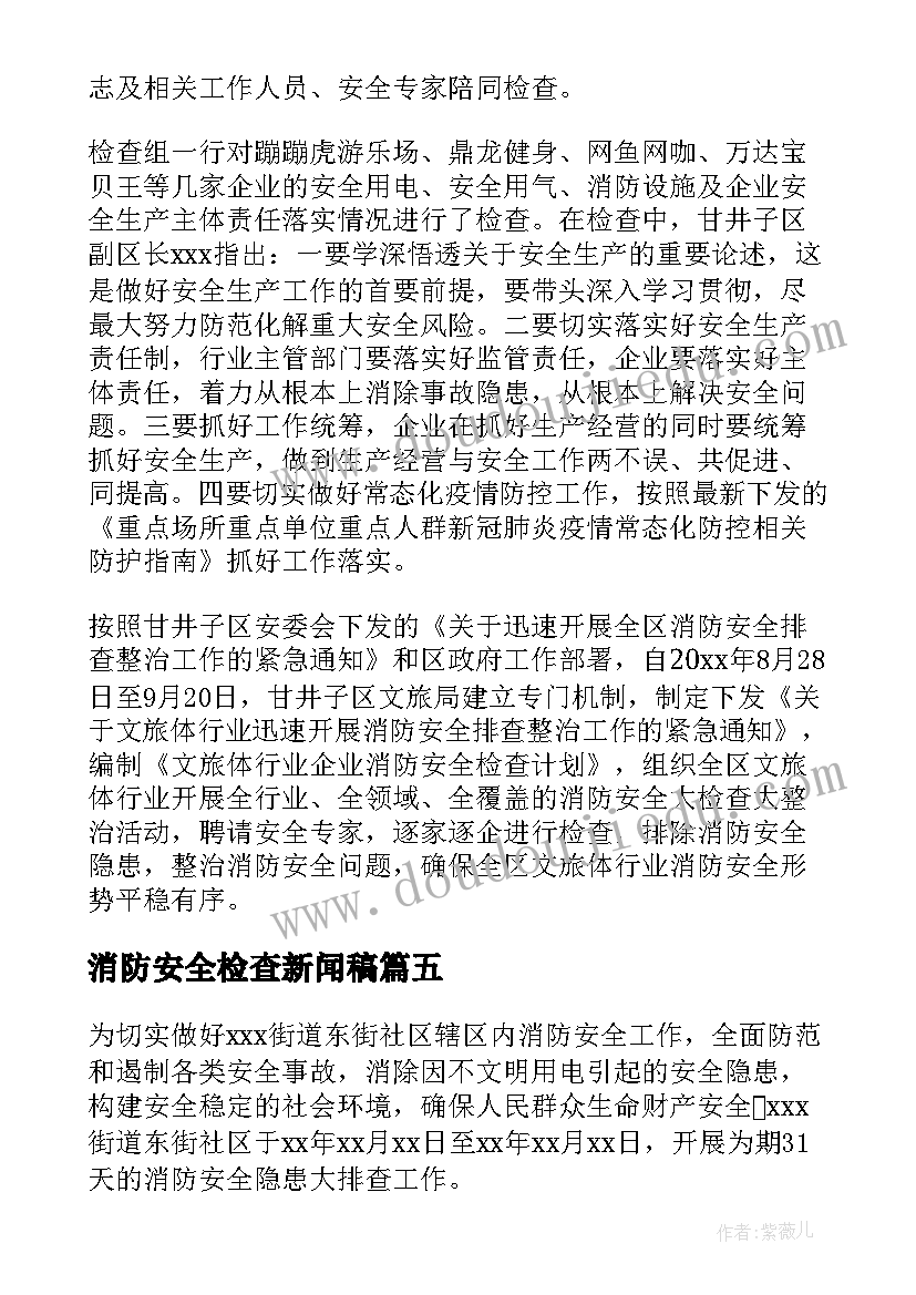 消防安全检查新闻稿(实用5篇)