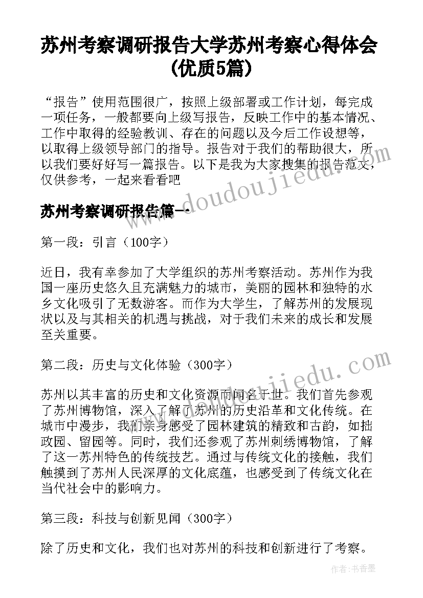 苏州考察调研报告 大学苏州考察心得体会(优质5篇)