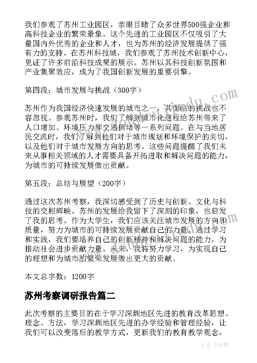 苏州考察调研报告 大学苏州考察心得体会(优质5篇)