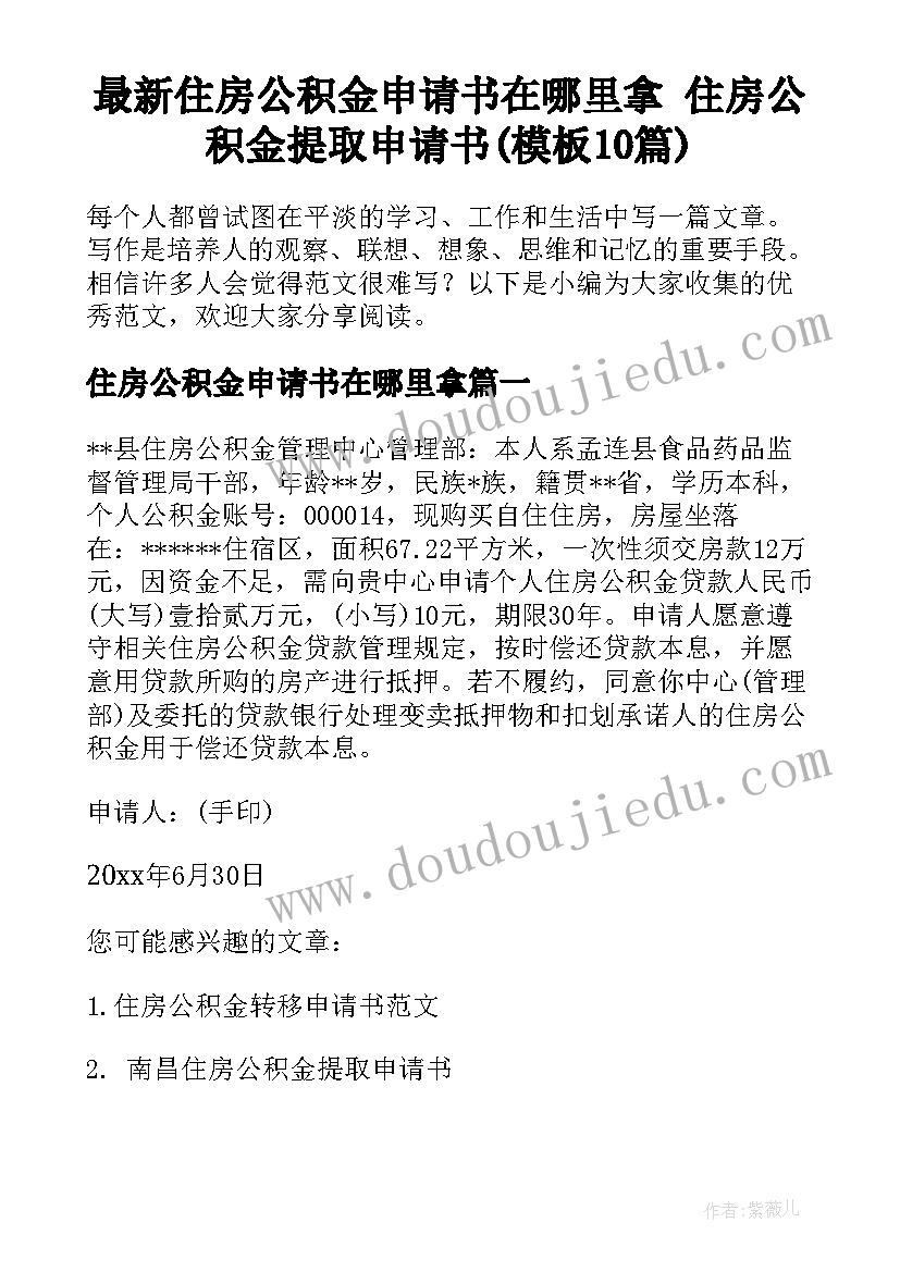 最新住房公积金申请书在哪里拿 住房公积金提取申请书(模板10篇)