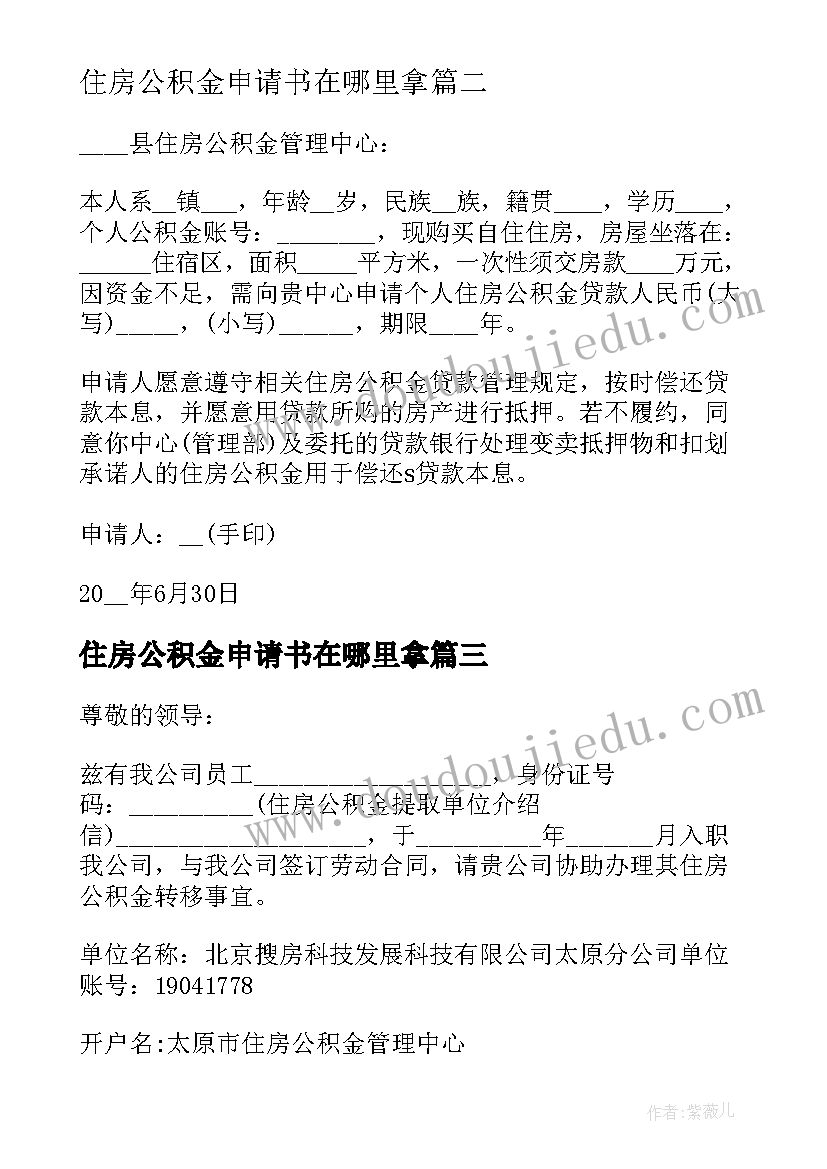 最新住房公积金申请书在哪里拿 住房公积金提取申请书(模板10篇)