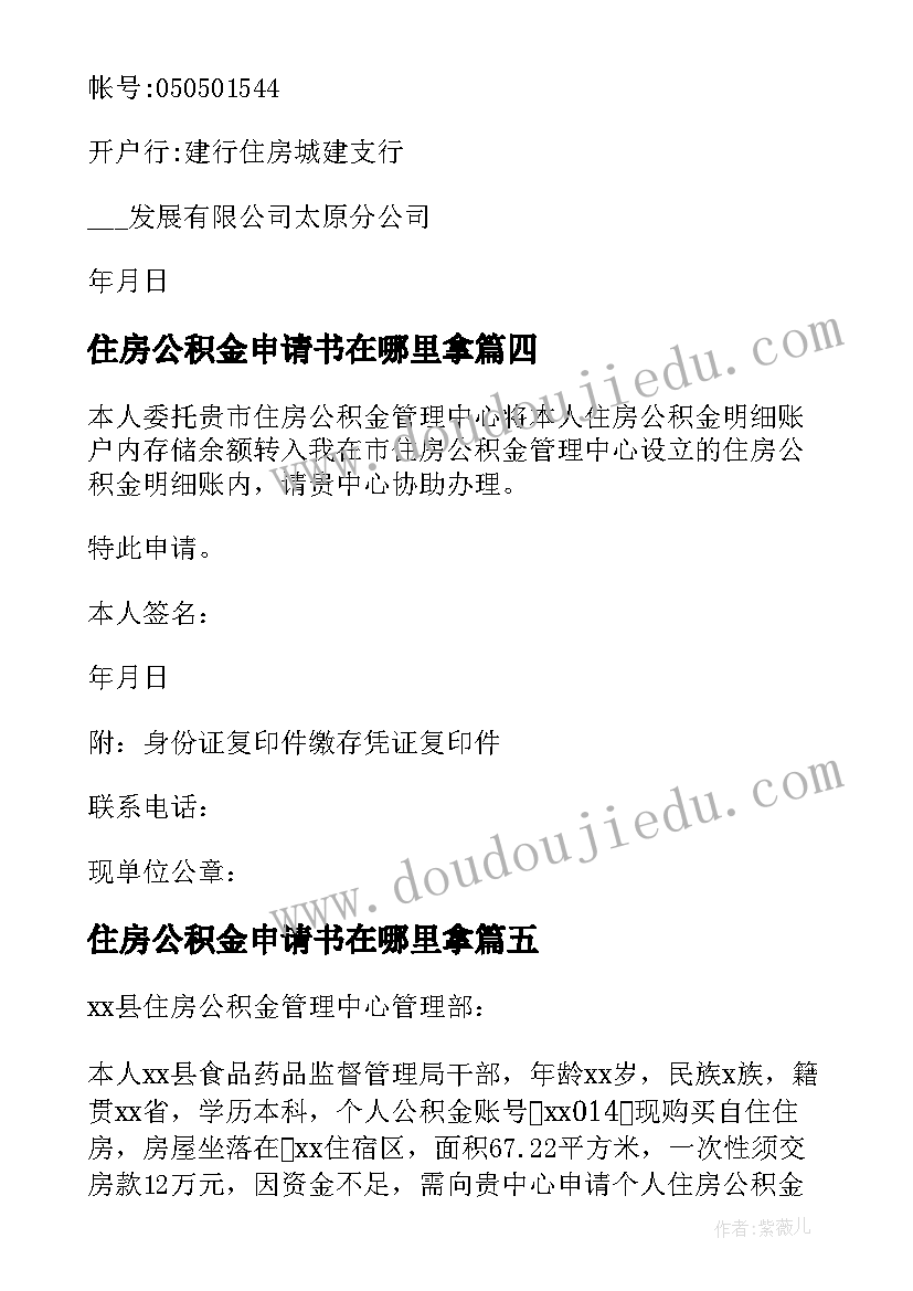 最新住房公积金申请书在哪里拿 住房公积金提取申请书(模板10篇)