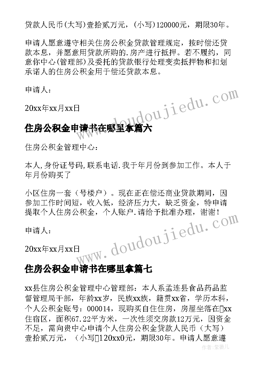 最新住房公积金申请书在哪里拿 住房公积金提取申请书(模板10篇)