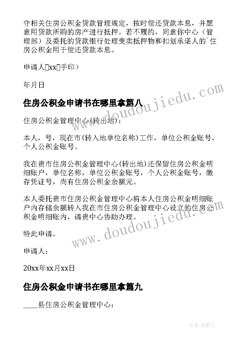 最新住房公积金申请书在哪里拿 住房公积金提取申请书(模板10篇)