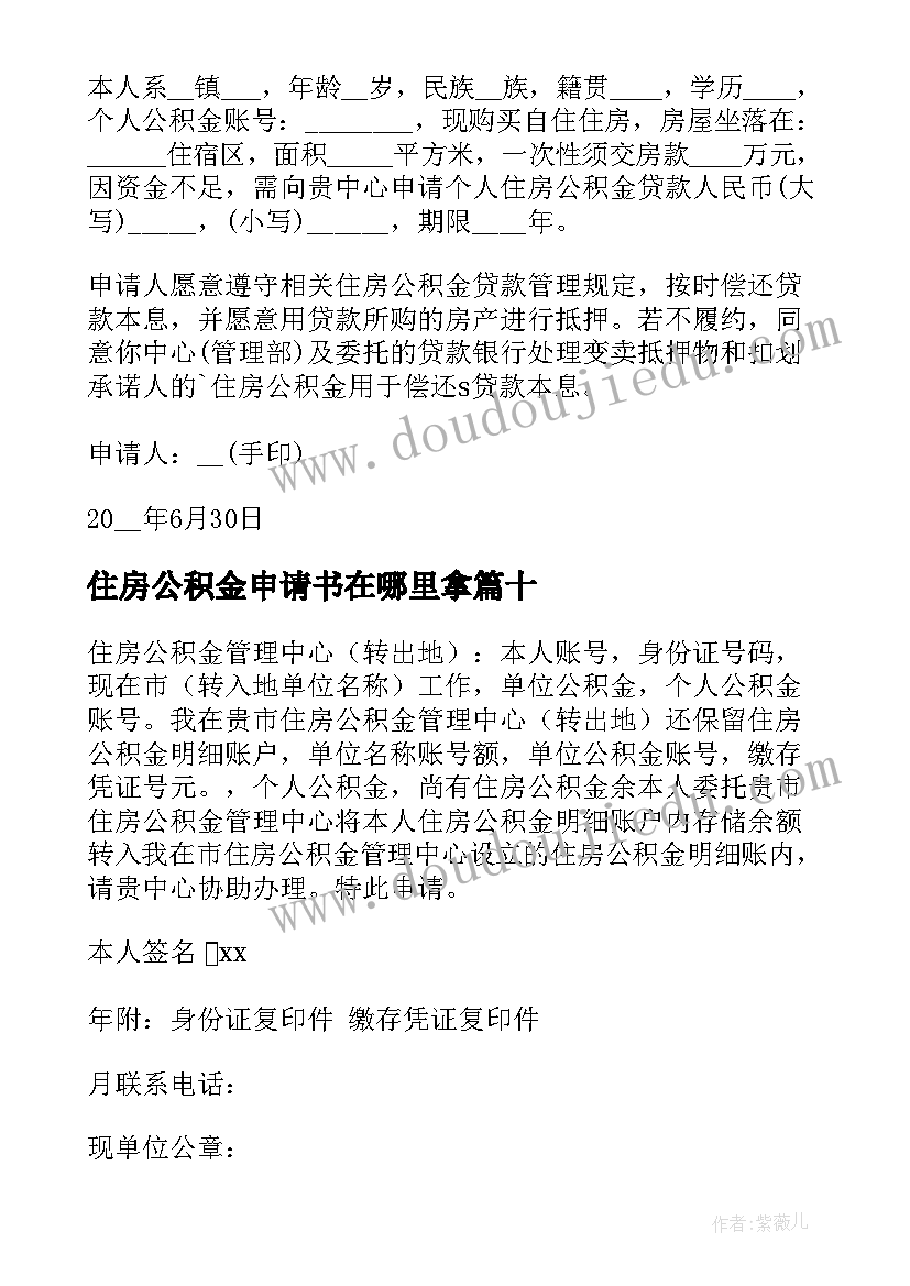 最新住房公积金申请书在哪里拿 住房公积金提取申请书(模板10篇)