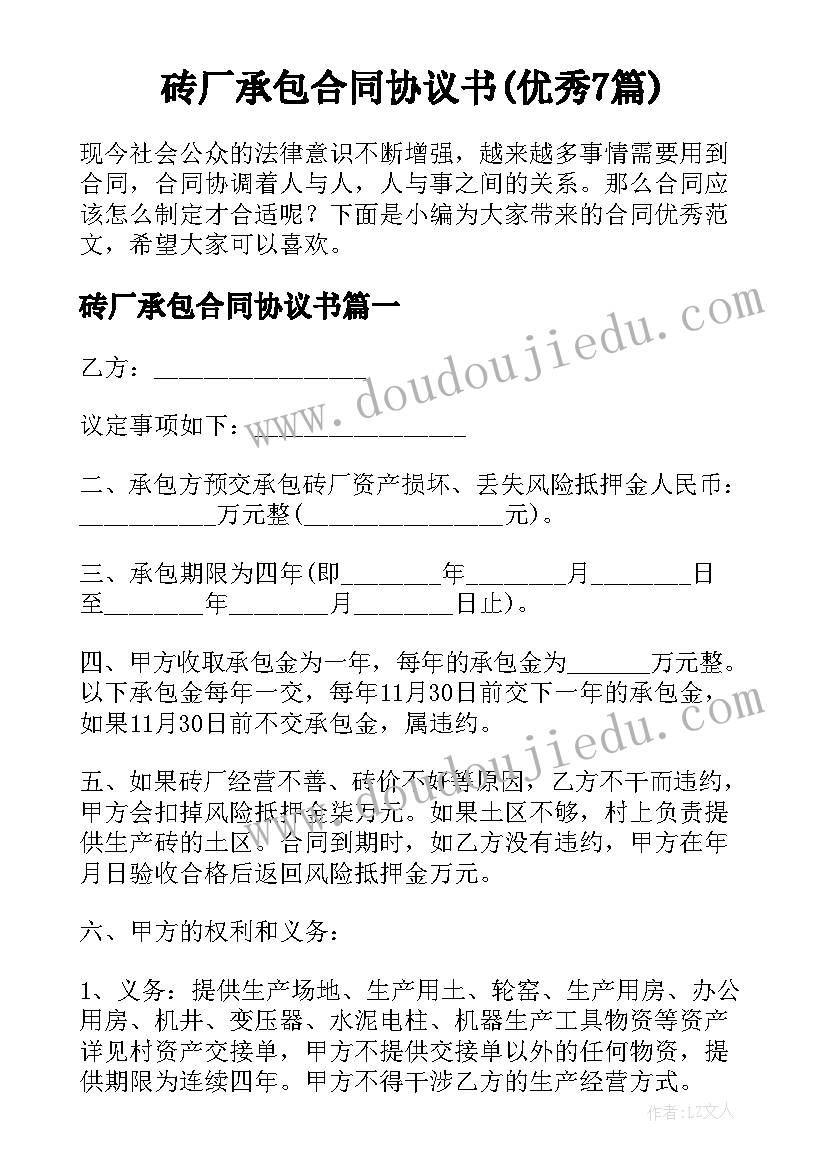 砖厂承包合同协议书(优秀7篇)