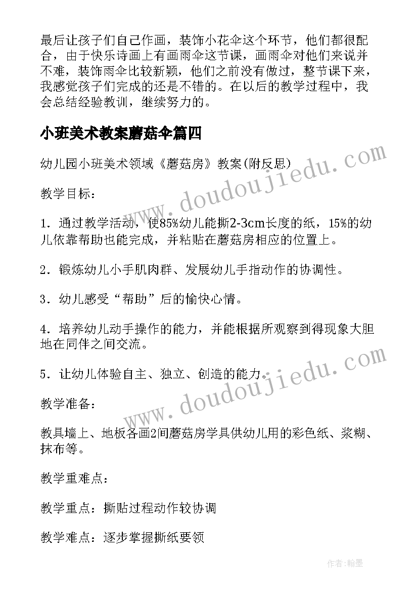 最新小班美术教案蘑菇伞(汇总5篇)