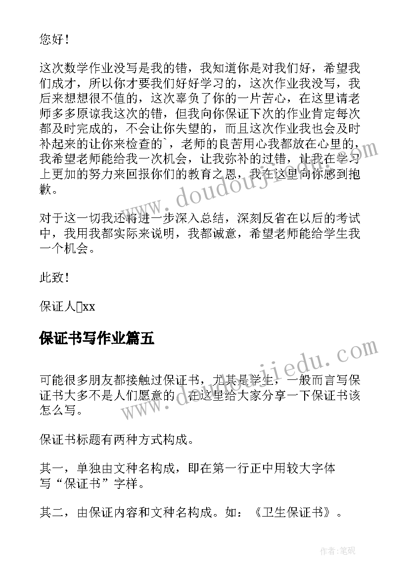 2023年保证书写作业(优质7篇)