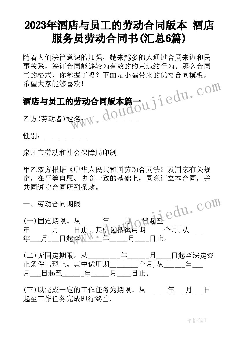 2023年酒店与员工的劳动合同版本 酒店服务员劳动合同书(汇总6篇)