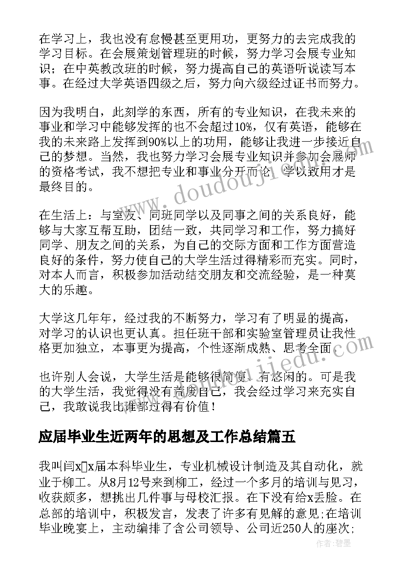 应届毕业生近两年的思想及工作总结(汇总5篇)