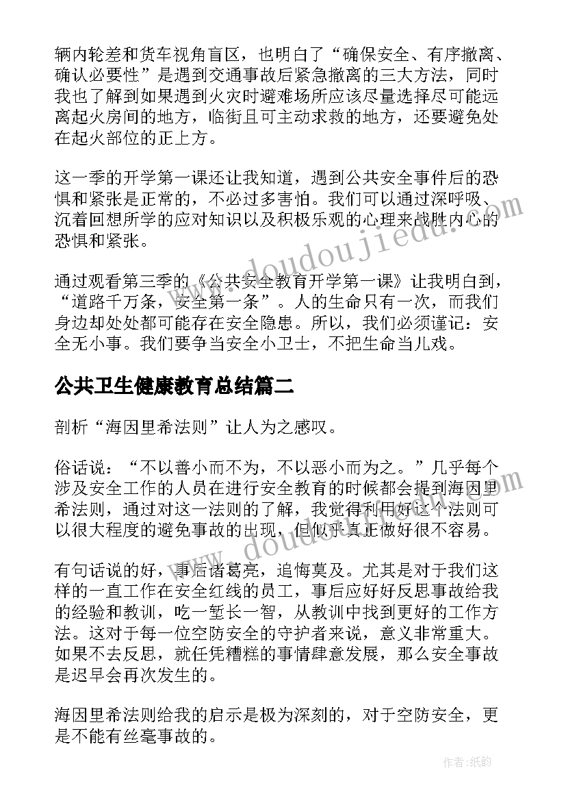 公共卫生健康教育总结(模板5篇)