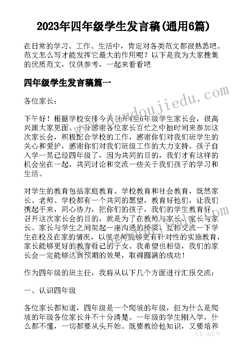 2023年四年级学生发言稿(通用6篇)