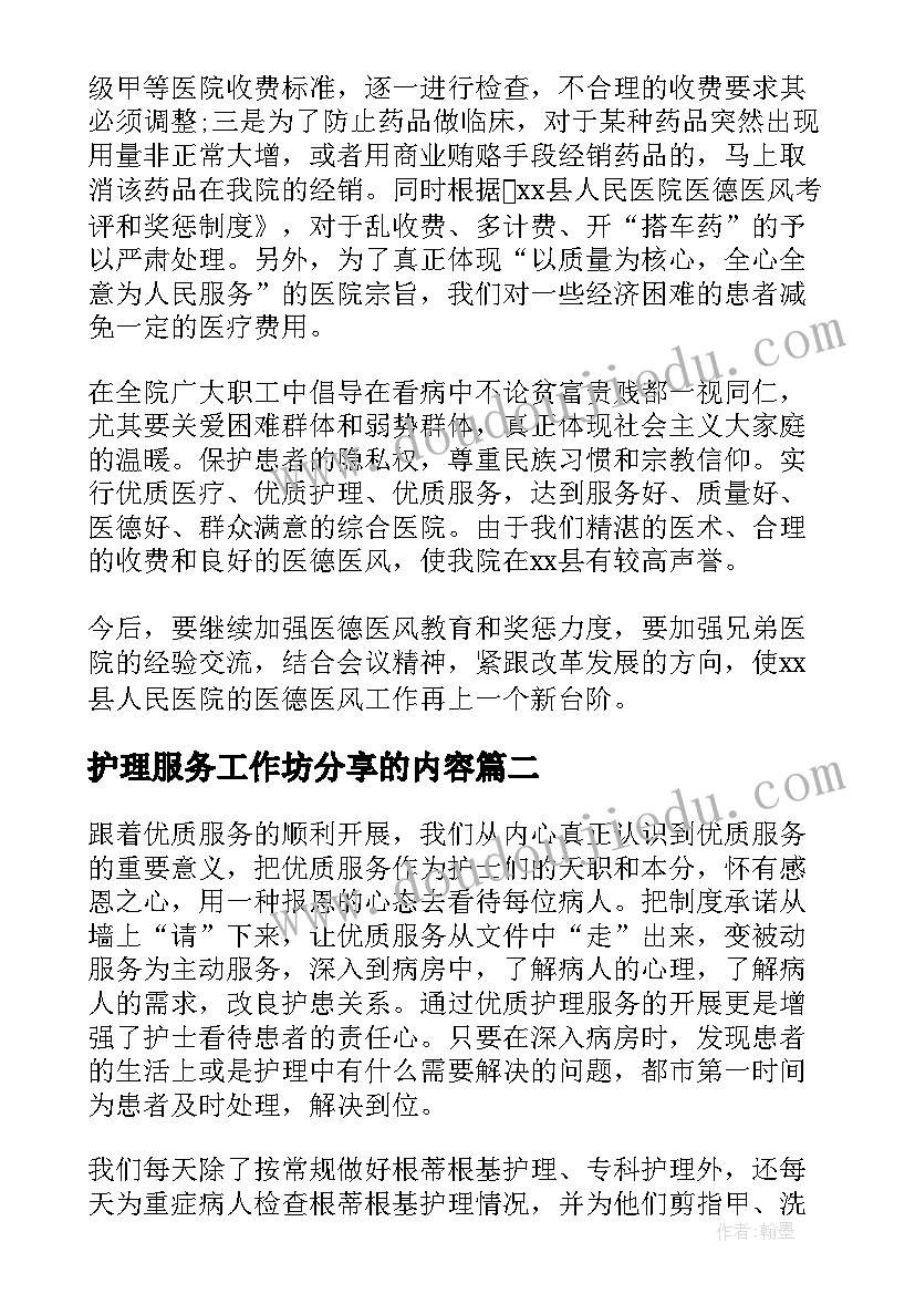 2023年护理服务工作坊分享的内容 护理服务工作汇报(优质8篇)