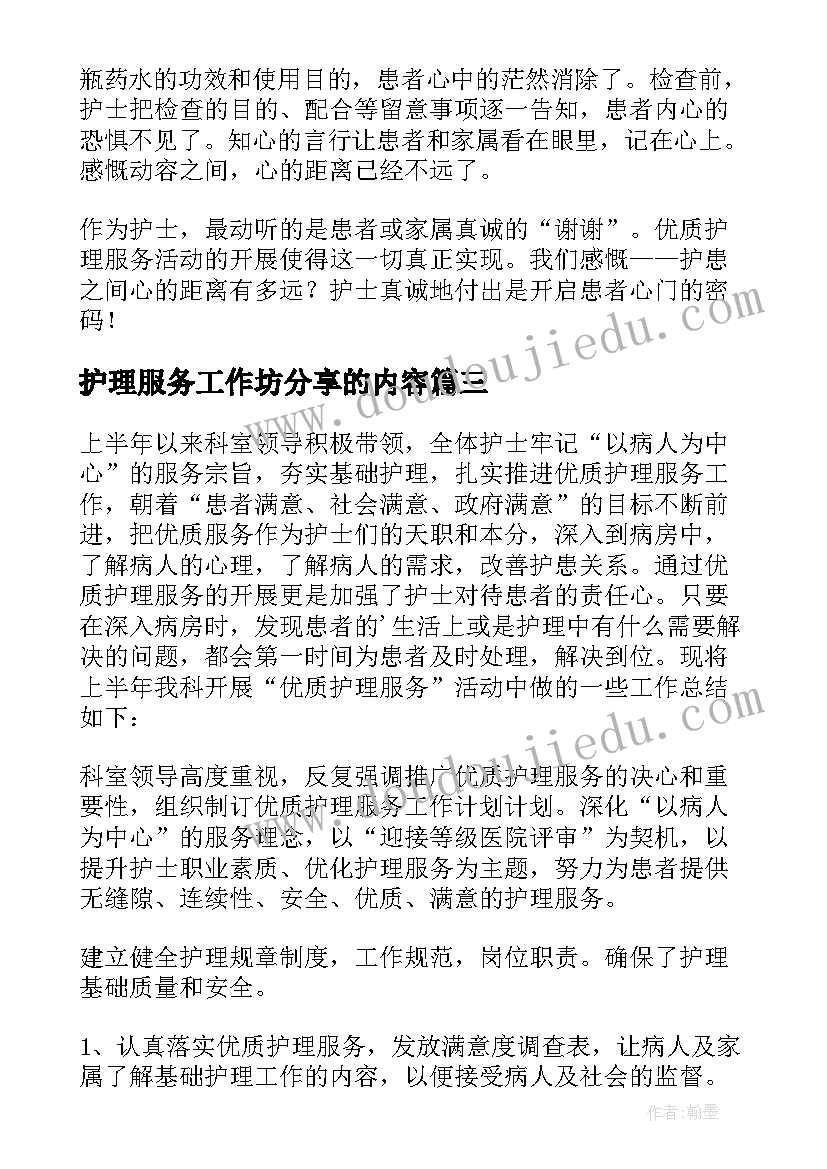 2023年护理服务工作坊分享的内容 护理服务工作汇报(优质8篇)