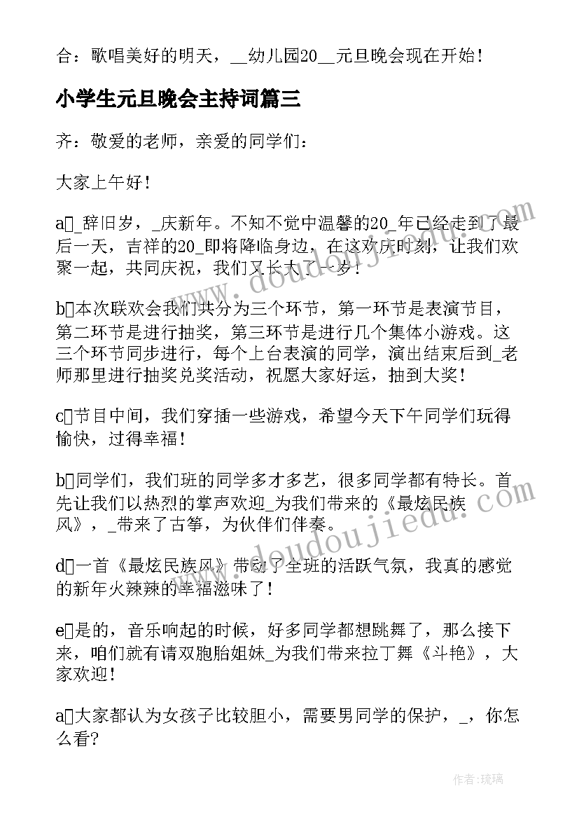 小学生元旦晚会主持词 庆祝虎年元旦晚会活动主持词(优秀5篇)