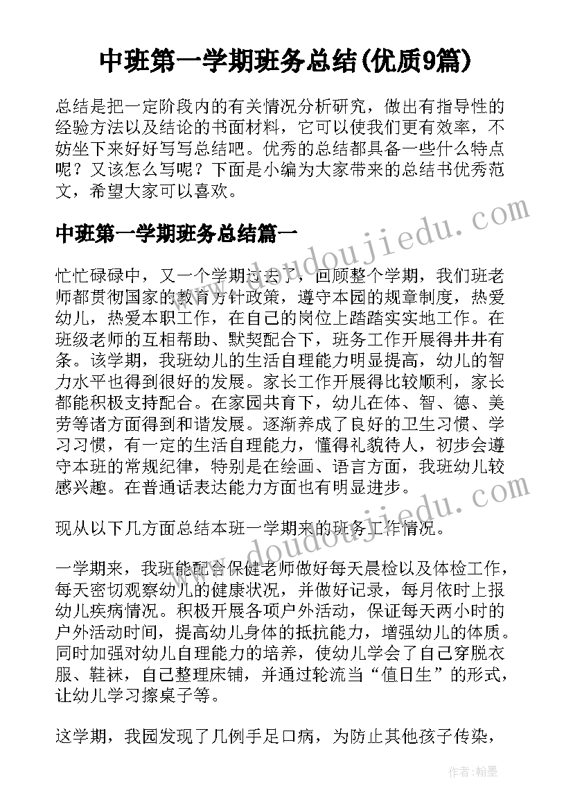 中班第一学期班务总结(优质9篇)