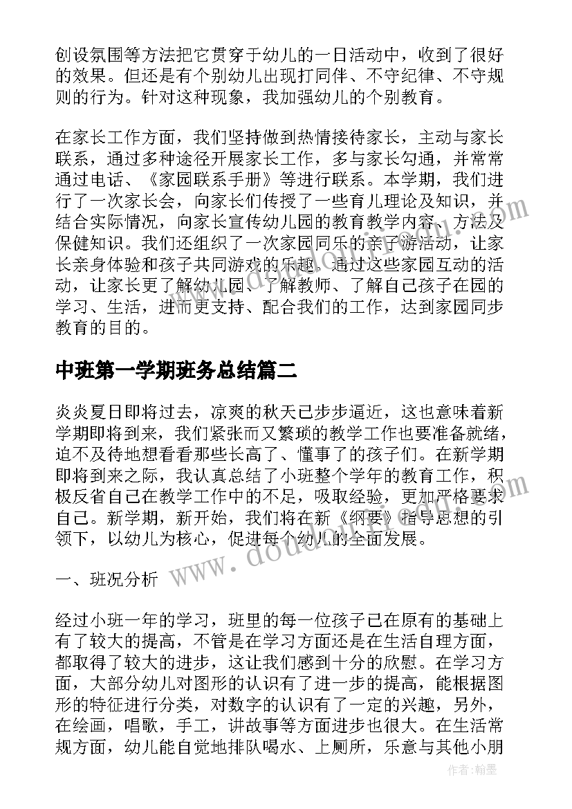 中班第一学期班务总结(优质9篇)