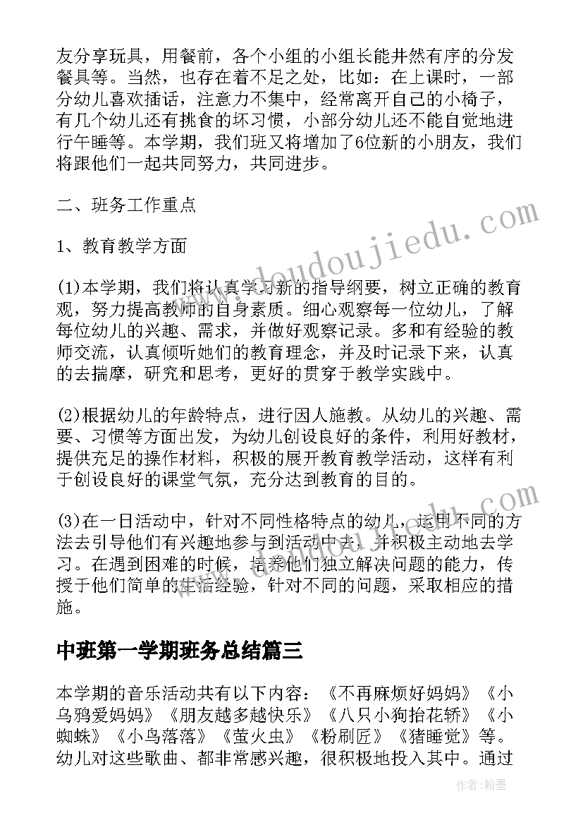 中班第一学期班务总结(优质9篇)