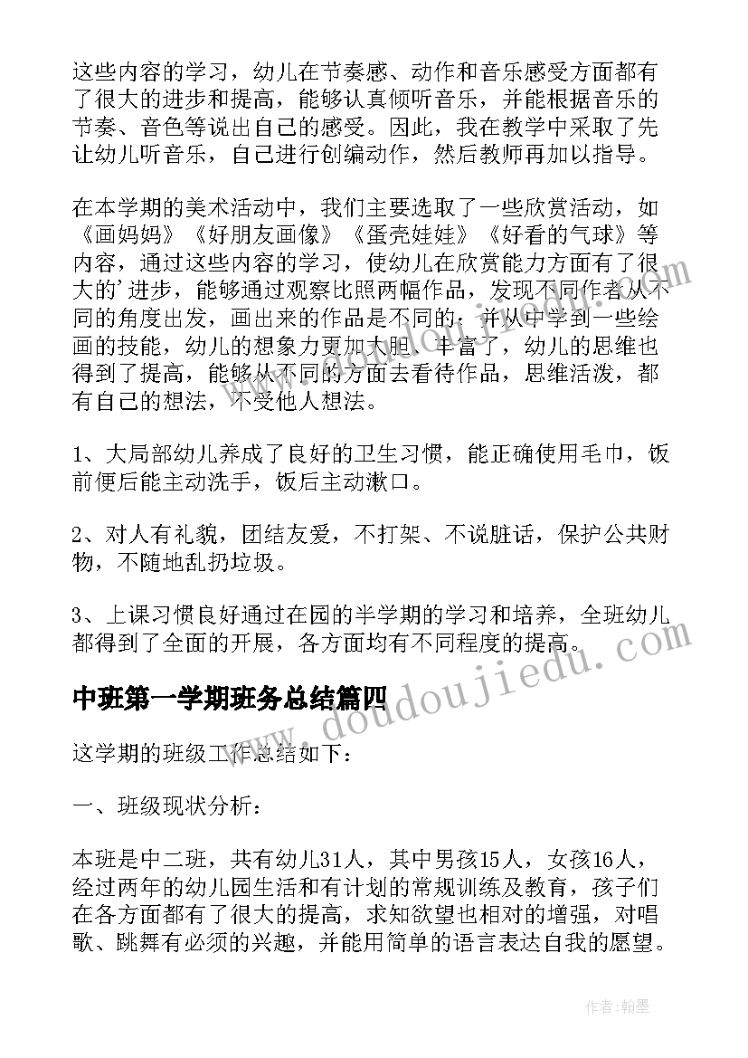 中班第一学期班务总结(优质9篇)