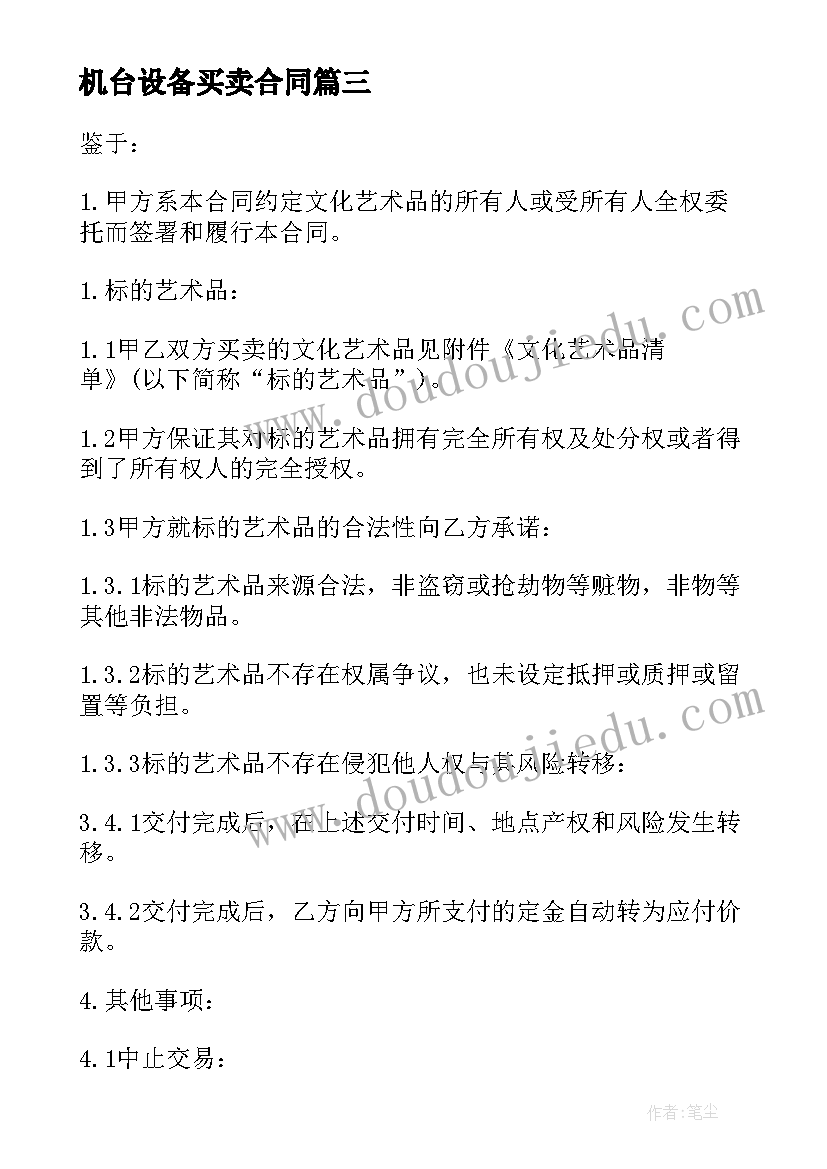 机台设备买卖合同(精选5篇)